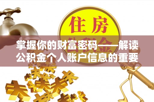鲅鱼圈掌握你的财富密码——解读公积金个人账户信息的重要性