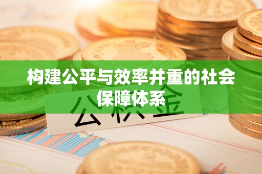 鲅鱼圈构建公平与效率并重的社会保障体系