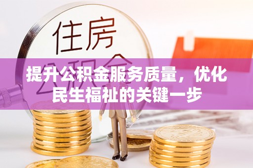 鲅鱼圈提升公积金服务质量，优化民生福祉的关键一步