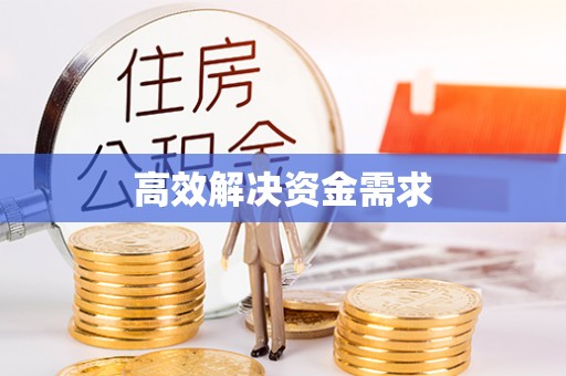鲅鱼圈高效解决资金需求