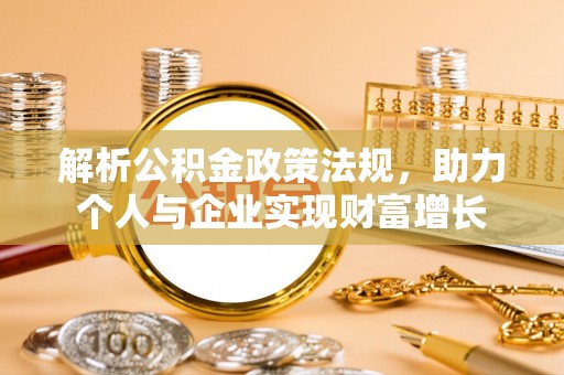 鲅鱼圈解析公积金政策法规，助力个人与企业实现财富增长