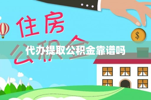 鲅鱼圈代办提取公积金靠谱吗