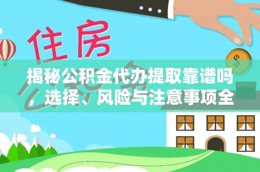 鲅鱼圈揭秘公积金代办提取靠谱吗，选择、风险与注意事项全解析