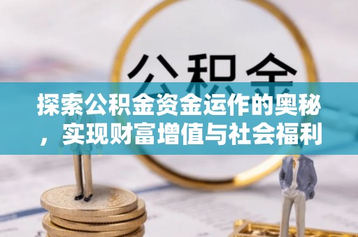 鲅鱼圈探索公积金资金运作的奥秘，实现财富增值与社会福利双赢