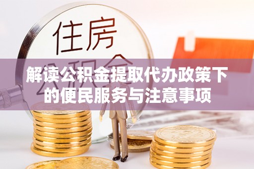 鲅鱼圈解读公积金提取代办政策下的便民服务与注意事项
