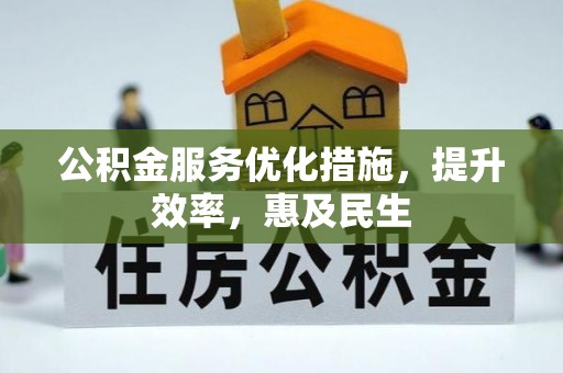 鲅鱼圈公积金服务优化措施，提升效率，惠及民生