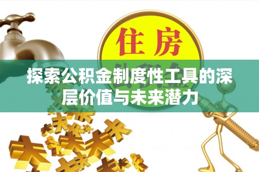 鲅鱼圈探索公积金制度性工具的深层价值与未来潜力