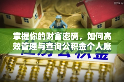 鲅鱼圈掌握你的财富密码，如何高效管理与查询公积金个人账户信息