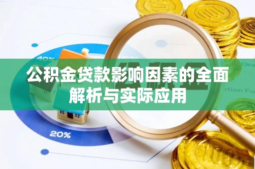 鲅鱼圈公积金贷款影响因素的全面解析与实际应用