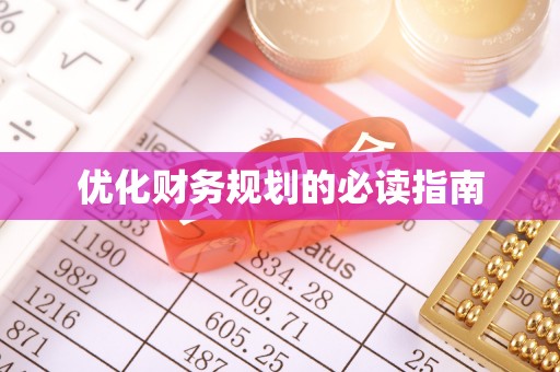 鲅鱼圈优化财务规划的必读指南