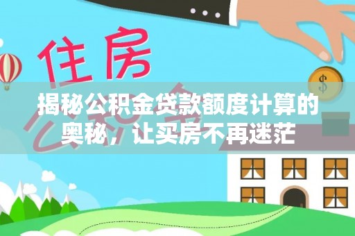 鲅鱼圈揭秘公积金贷款额度计算的奥秘，让买房不再迷茫