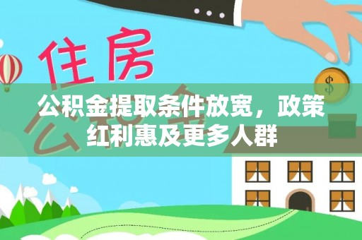 鲅鱼圈公积金提取条件放宽，政策红利惠及更多人群