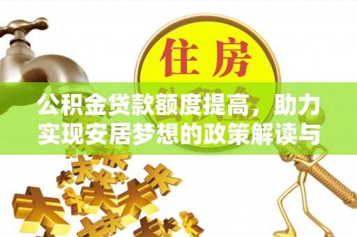 鲅鱼圈公积金贷款额度提高，助力实现安居梦想的政策解读与未来展望