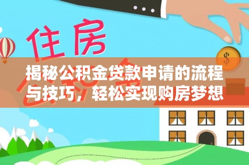 鲅鱼圈揭秘公积金贷款申请的流程与技巧，轻松实现购房梦想