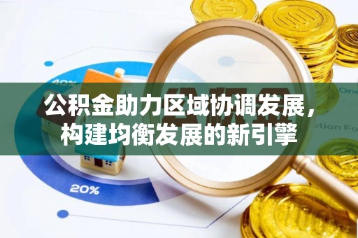 鲅鱼圈公积金助力区域协调发展，构建均衡发展的新引擎