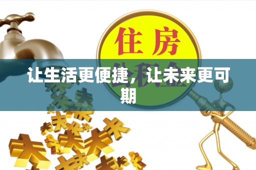 鲅鱼圈让生活更便捷，让未来更可期