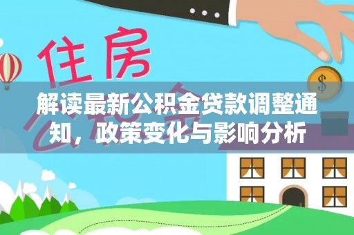 鲅鱼圈解读最新公积金贷款调整通知，政策变化与影响分析