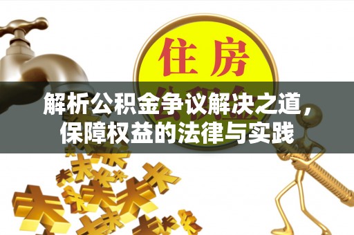 鲅鱼圈解析公积金争议解决之道，保障权益的法律与实践