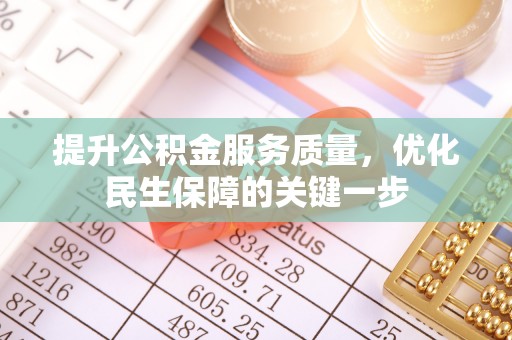 鲅鱼圈提升公积金服务质量，优化民生保障的关键一步