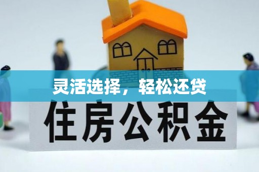 鲅鱼圈灵活选择，轻松还贷