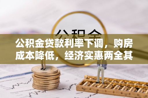 鲅鱼圈公积金贷款利率下调，购房成本降低，经济实惠两全其美