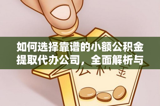 鲅鱼圈如何选择靠谱的小额公积金提取代办公司，全面解析与实用指南