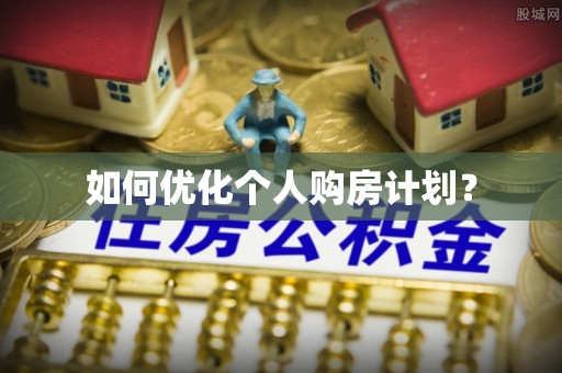 鲅鱼圈如何优化个人购房计划？