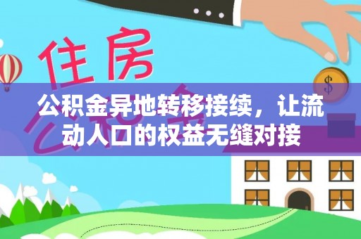 鲅鱼圈公积金异地转移接续，让流动人口的权益无缝对接