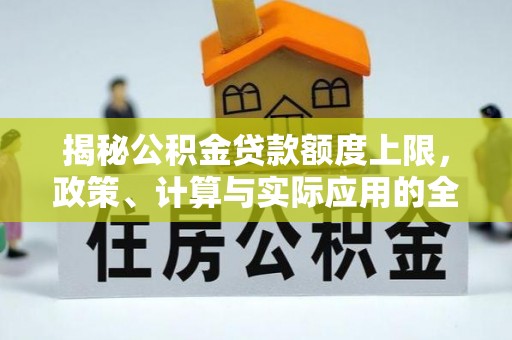 鲅鱼圈揭秘公积金贷款额度上限，政策、计算与实际应用的全面解析