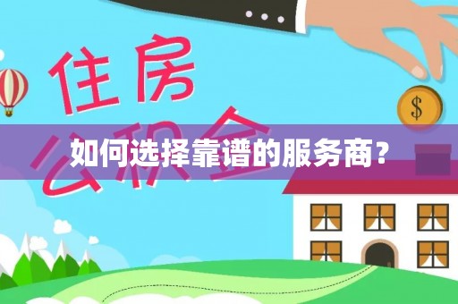 鲅鱼圈如何选择靠谱的服务商？