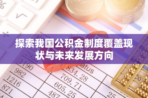 鲅鱼圈探索我国公积金制度覆盖现状与未来发展方向