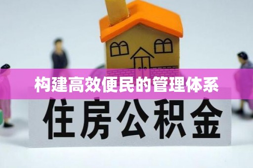 鲅鱼圈构建高效便民的管理体系