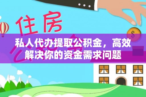 鲅鱼圈私人代办提取公积金，高效解决你的资金需求问题