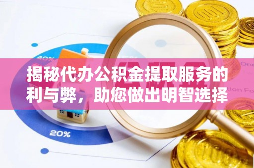 鲅鱼圈揭秘代办公积金提取服务的利与弊，助您做出明智选择