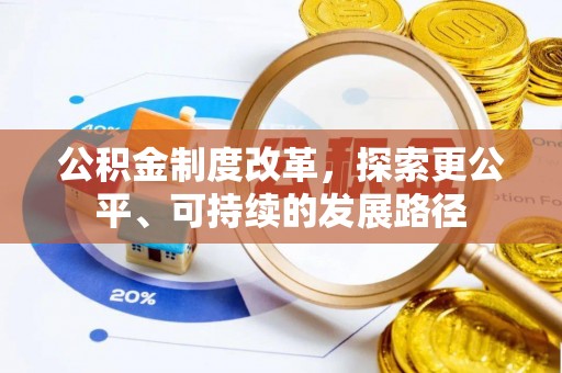 鲅鱼圈公积金制度改革，探索更公平、可持续的发展路径