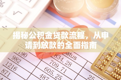 鲅鱼圈揭秘公积金贷款流程，从申请到放款的全面指南