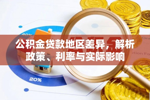 鲅鱼圈公积金贷款地区差异，解析政策、利率与实际影响