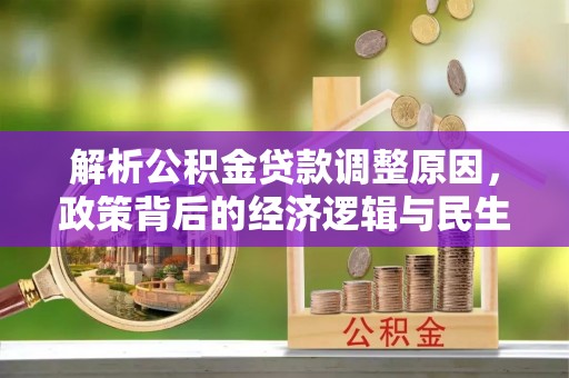 鲅鱼圈解析公积金贷款调整原因，政策背后的经济逻辑与民生影响