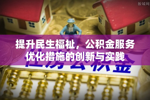鲅鱼圈提升民生福祉，公积金服务优化措施的创新与实践