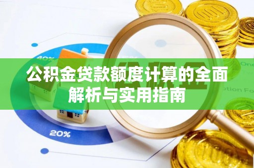 鲅鱼圈公积金贷款额度计算的全面解析与实用指南