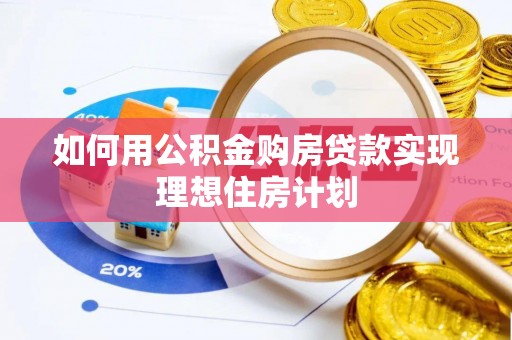 鲅鱼圈如何用公积金购房贷款实现理想住房计划