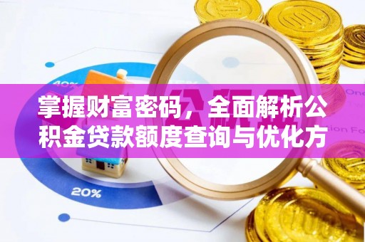 鲅鱼圈掌握财富密码，全面解析公积金贷款额度查询与优化方案