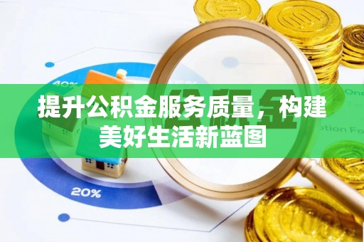 鲅鱼圈提升公积金服务质量，构建美好生活新蓝图