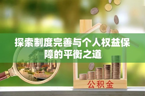 鲅鱼圈探索制度完善与个人权益保障的平衡之道