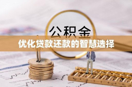 鲅鱼圈优化贷款还款的智慧选择