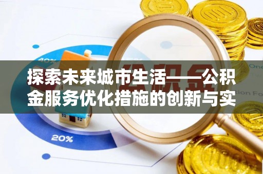 鲅鱼圈探索未来城市生活——公积金服务优化措施的创新与实践
