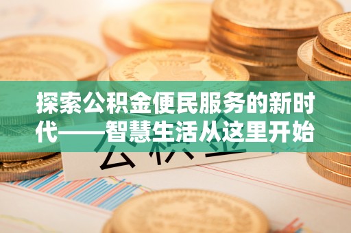 鲅鱼圈探索公积金便民服务的新时代——智慧生活从这里开始