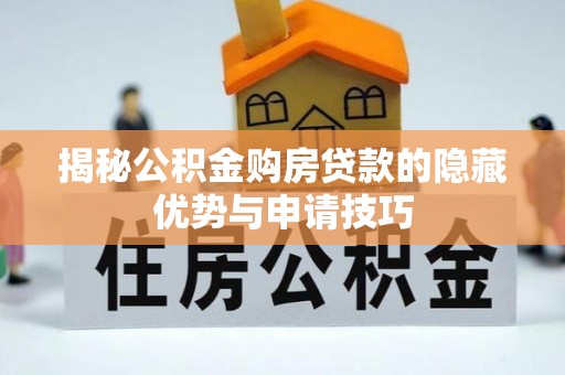 鲅鱼圈揭秘公积金购房贷款的隐藏优势与申请技巧
