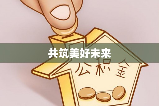鲅鱼圈共筑美好未来