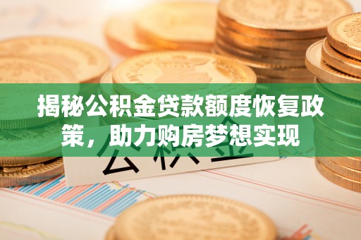 鲅鱼圈揭秘公积金贷款额度恢复政策，助力购房梦想实现
